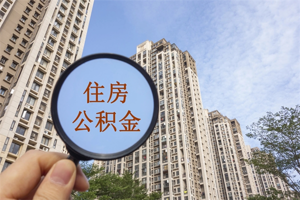安庆离职多久可以取住房公积金(离职多久后能取公积金) 安庆离职多久可以取住房公积金(离职多久后能取公积金)